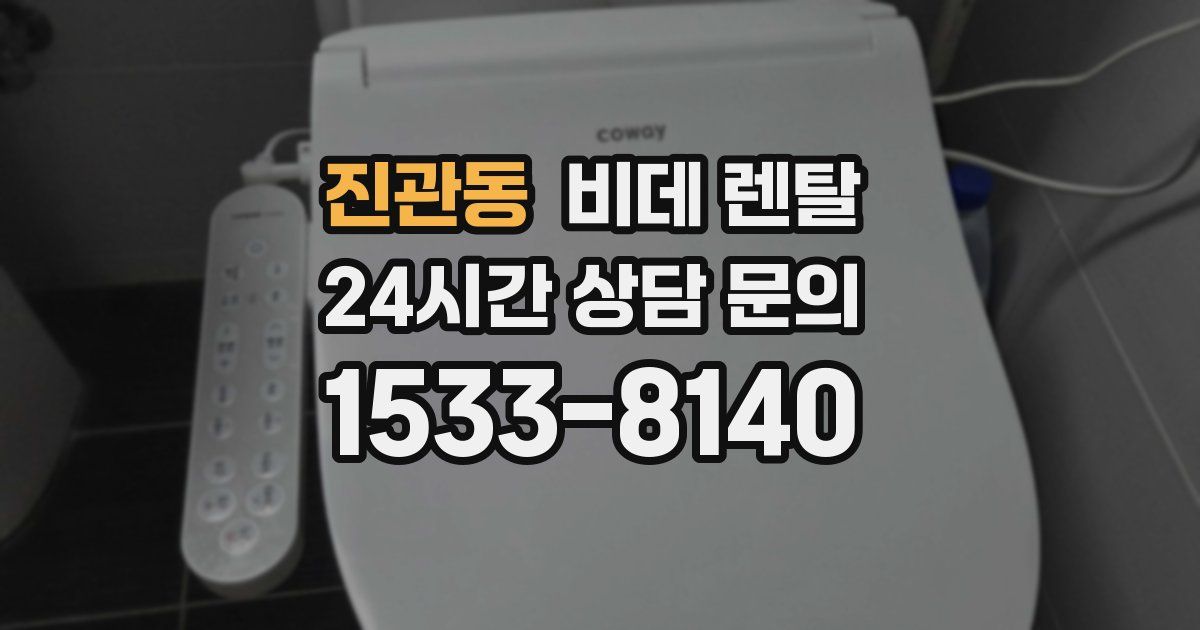 진관동 비데 렌탈