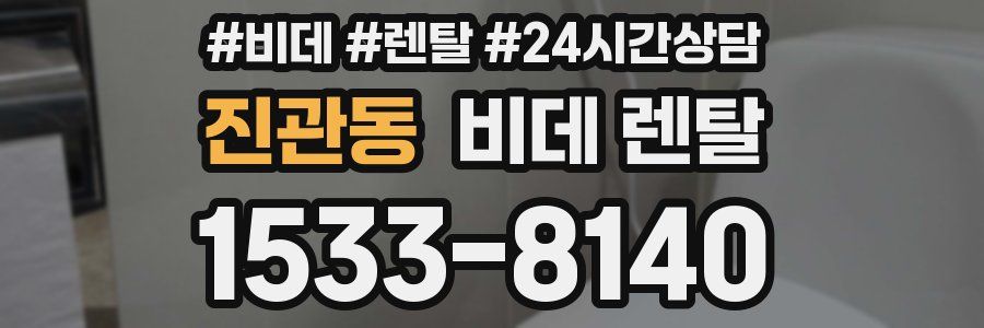 진관동 비데 렌탈