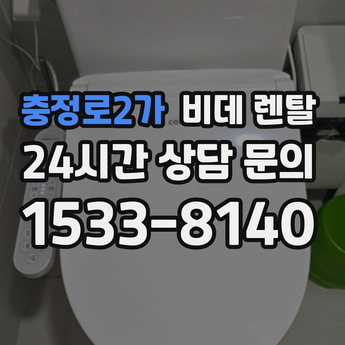 충정로2가 비데 렌탈