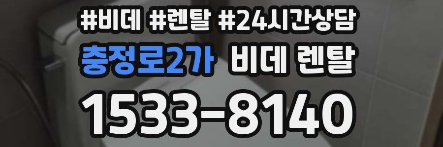 충정로2가 비데 렌탈