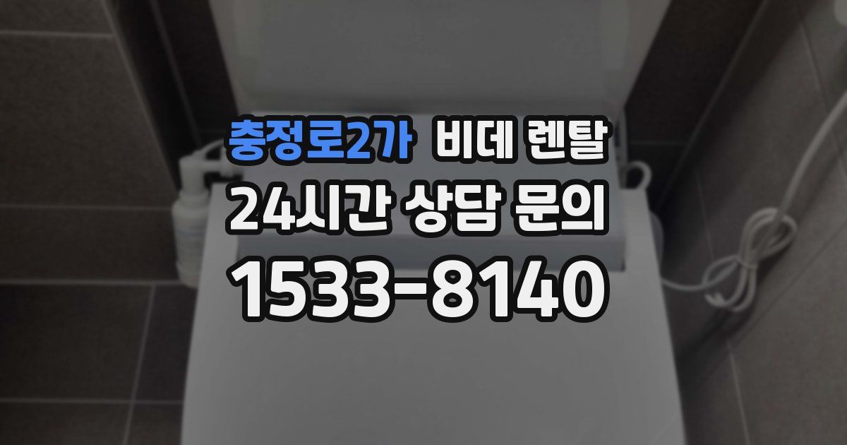 충정로2가 비데 렌탈