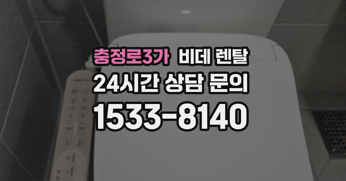 충정로3가 비데 렌탈