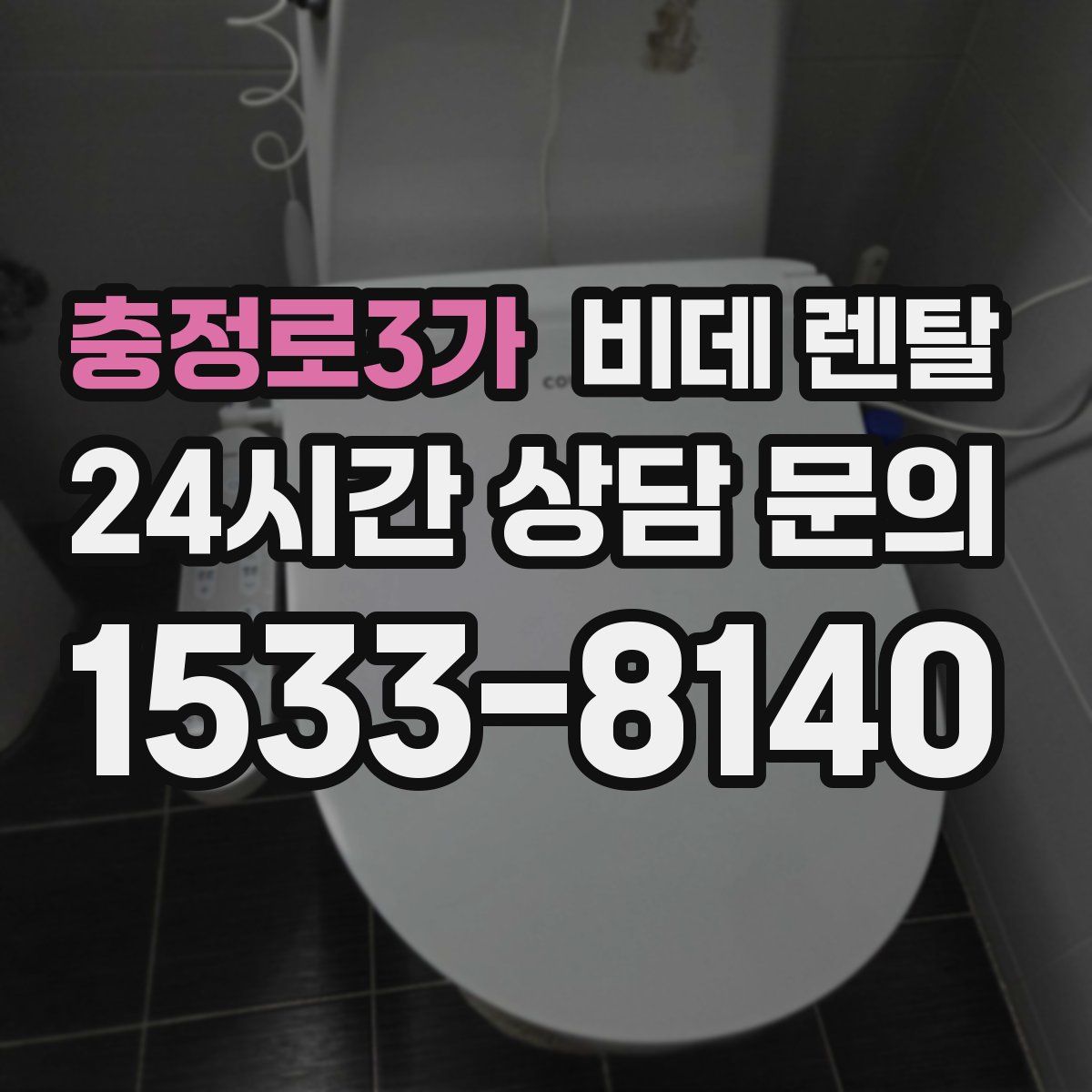 충정로3가 비데 렌탈
