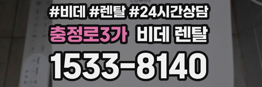 충정로3가 비데 렌탈