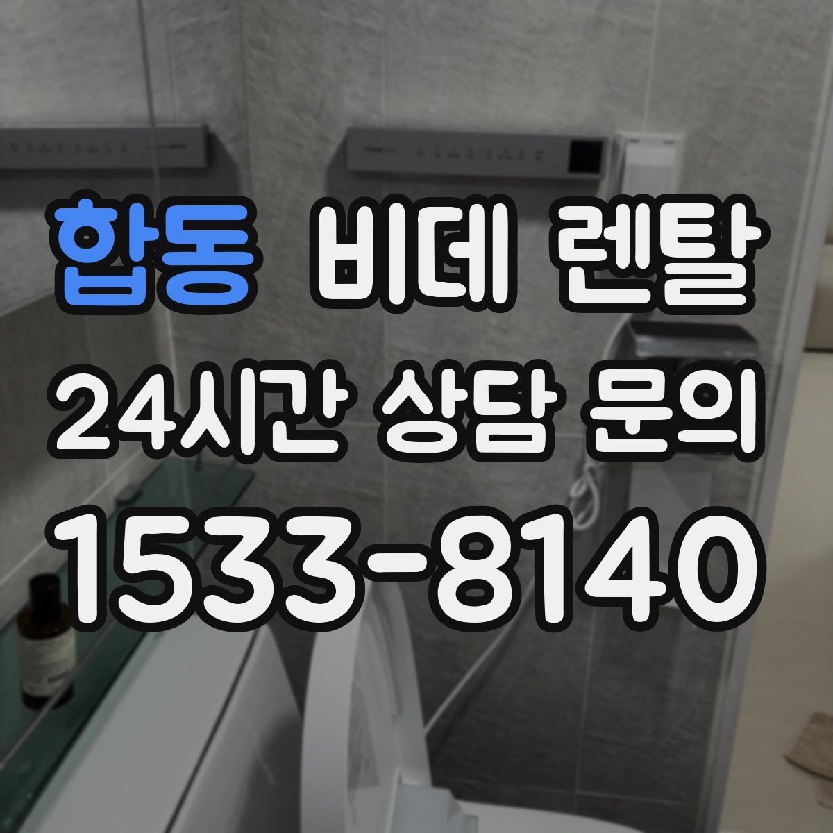 합동 비데 렌탈