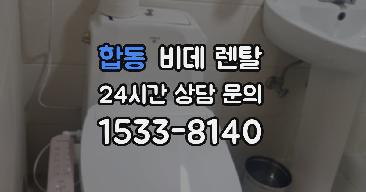 합동 비데 렌탈
