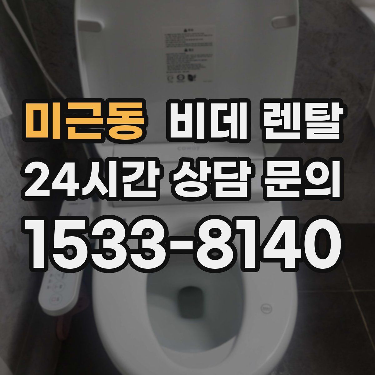 미근동 비데 렌탈