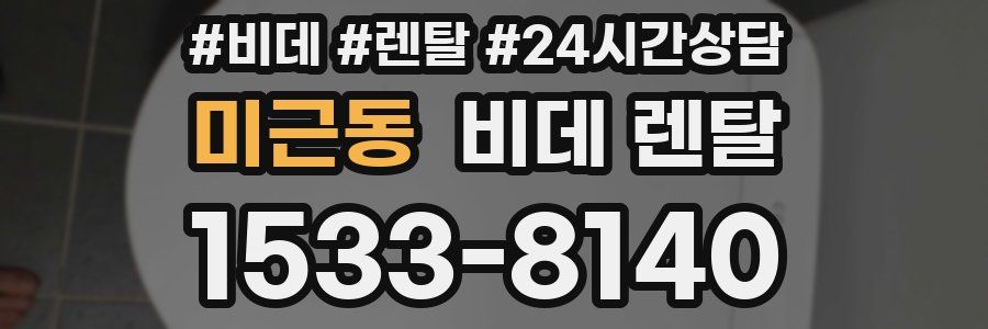 미근동 비데 렌탈