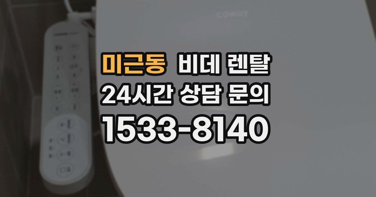 미근동 비데 렌탈