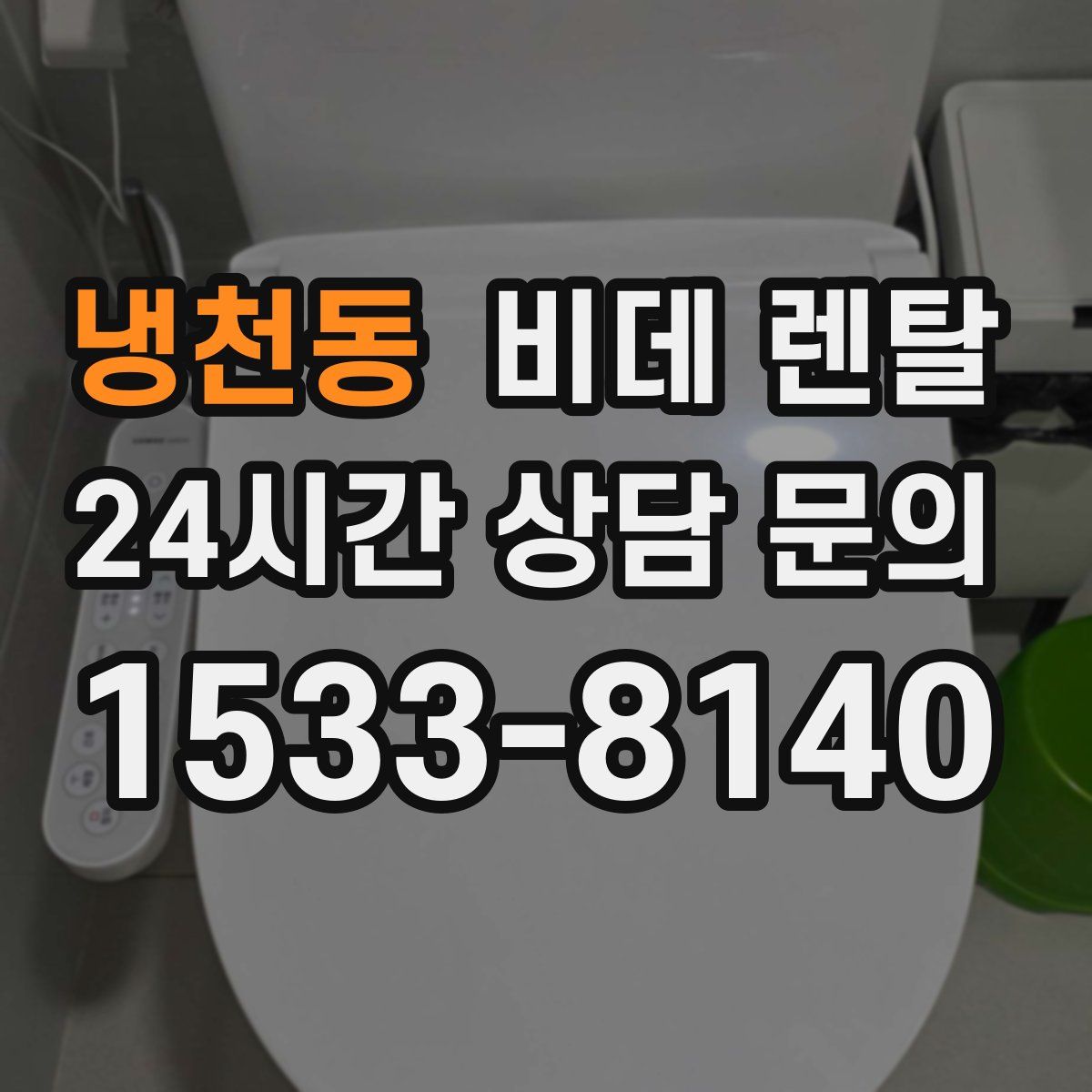 냉천동 비데 렌탈
