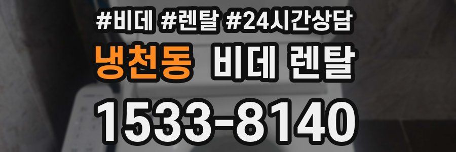 냉천동 비데 렌탈