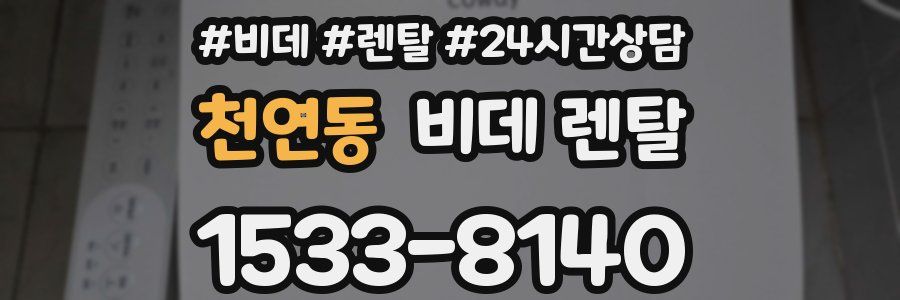 천연동 비데 렌탈