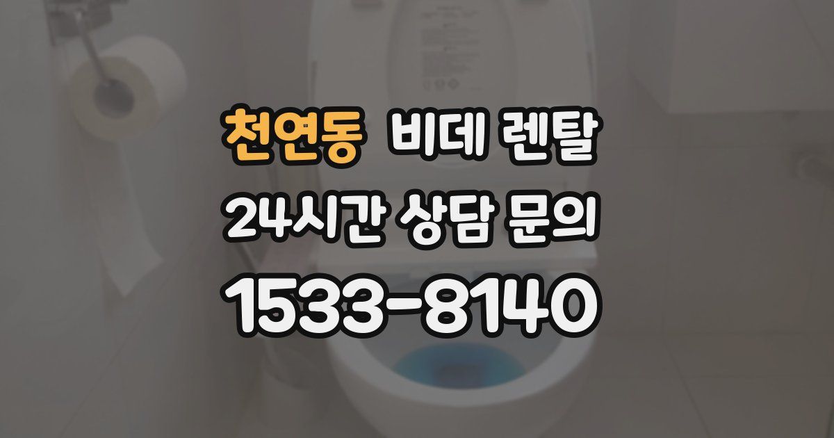 천연동 비데 렌탈
