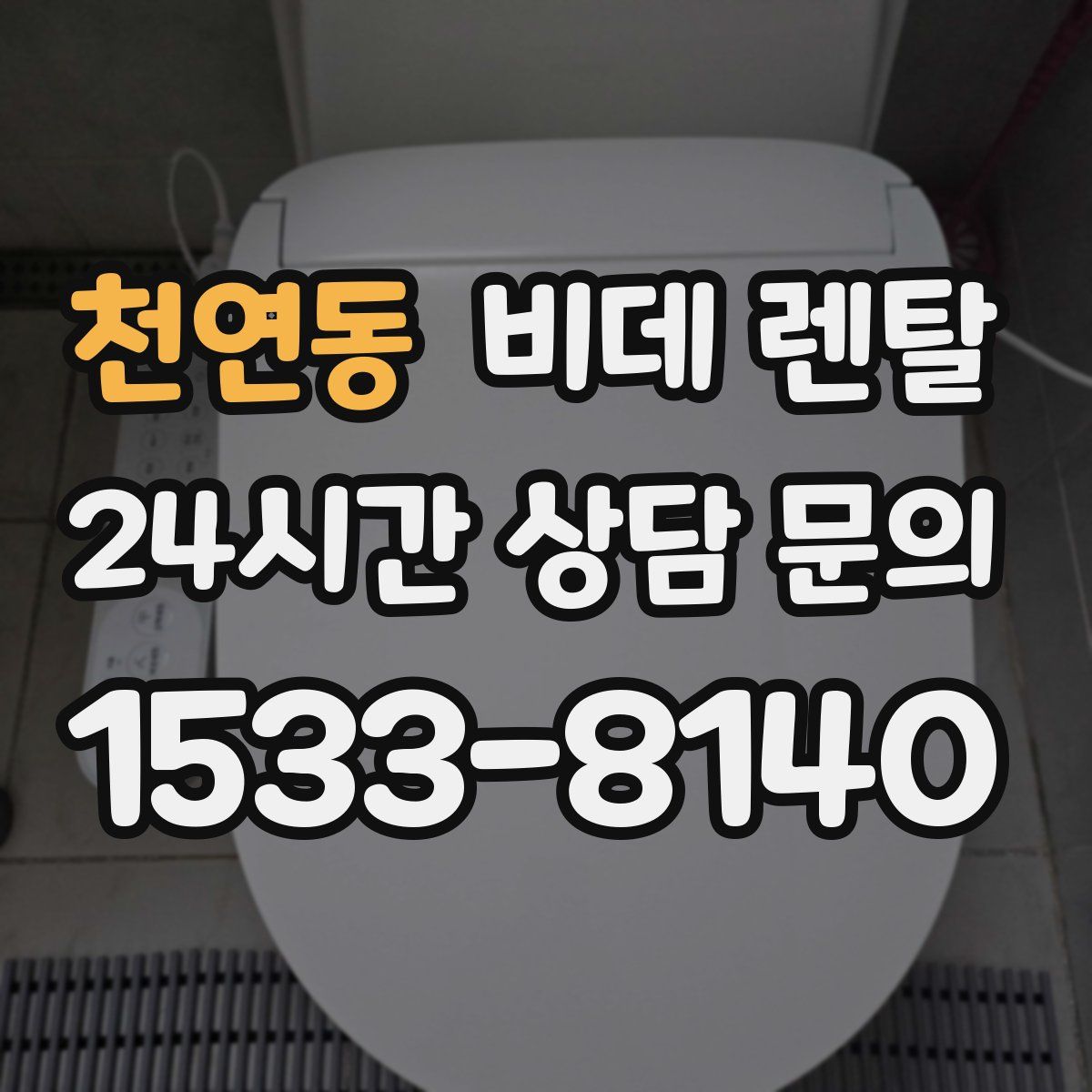 천연동 비데 렌탈