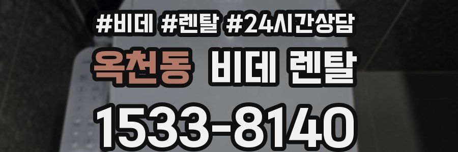 옥천동 비데 렌탈