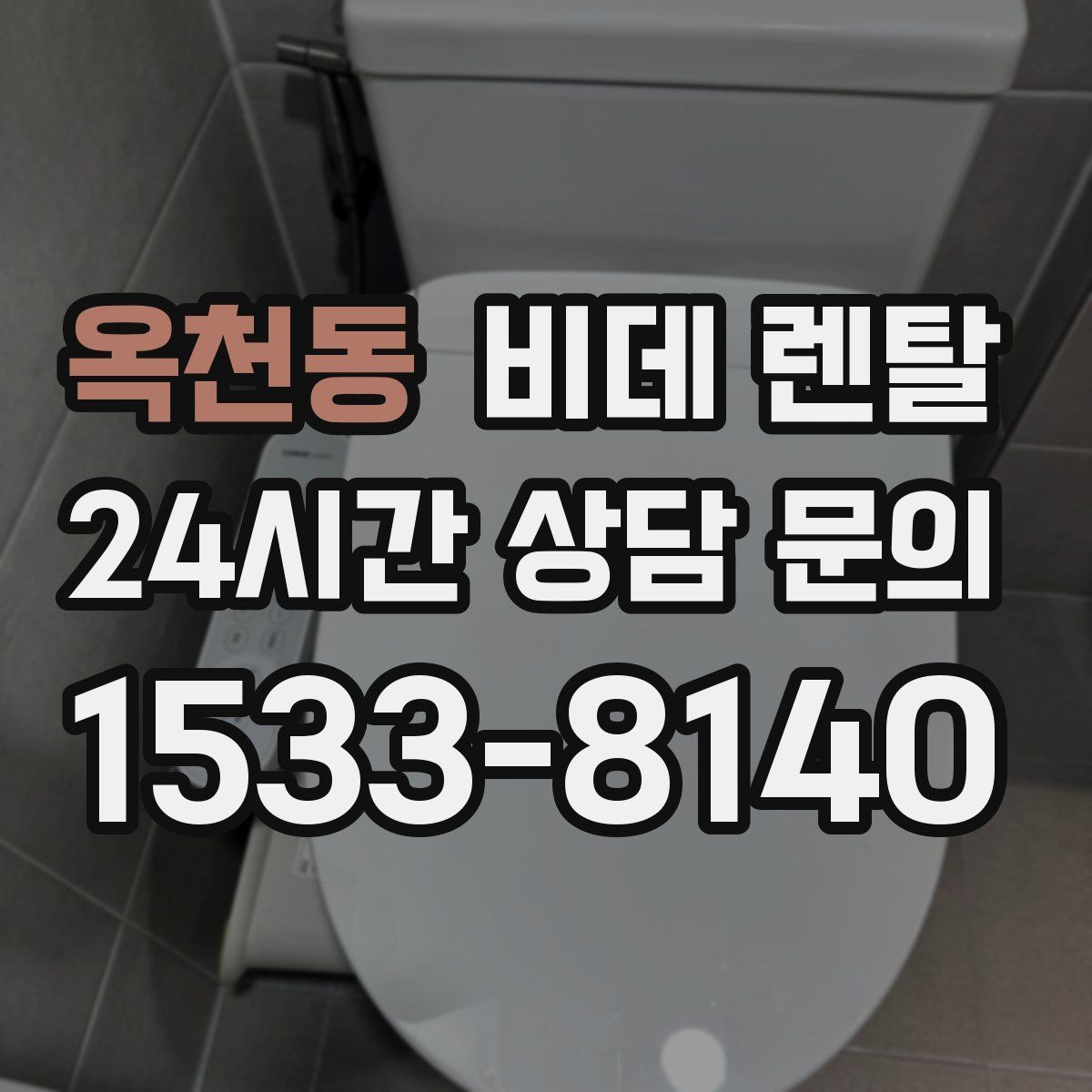 옥천동 비데 렌탈