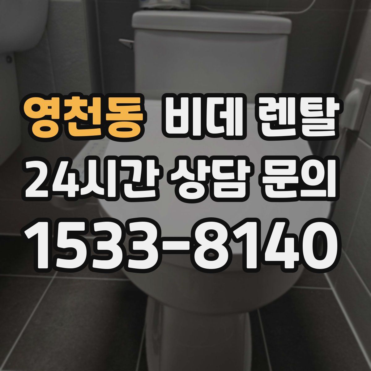 영천동 비데 렌탈