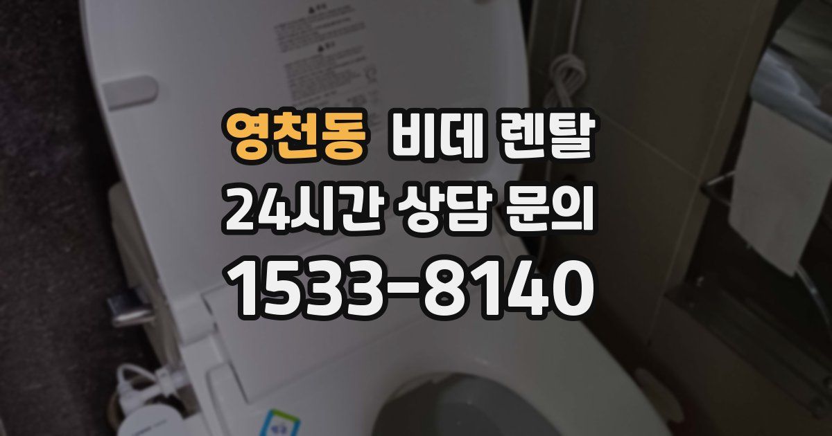 영천동 비데 렌탈