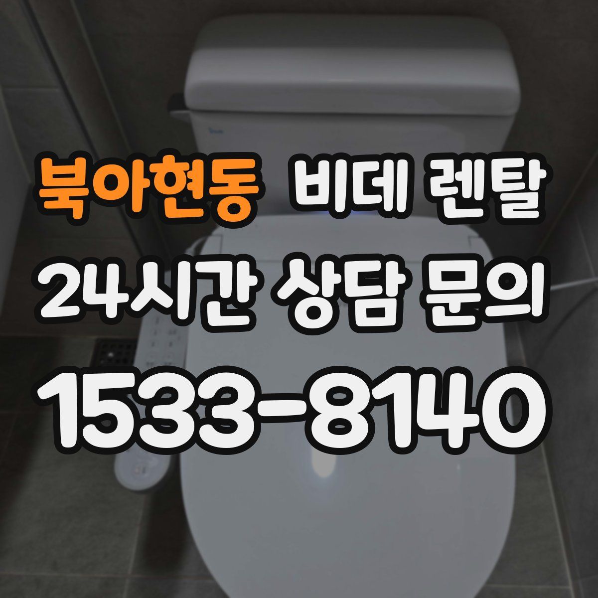 북아현동 비데 렌탈