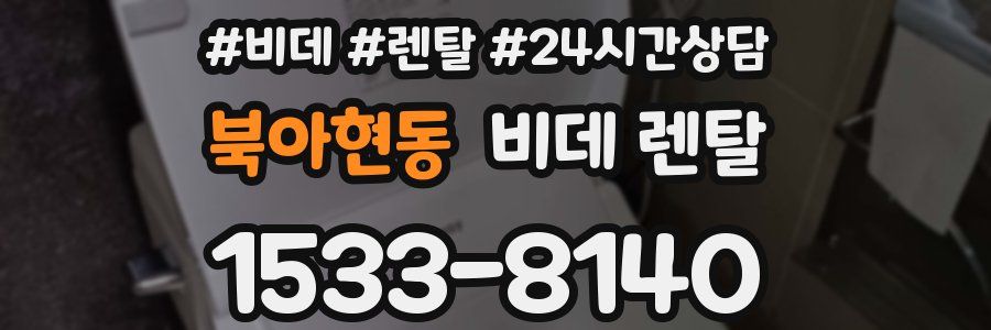 북아현동 비데 렌탈