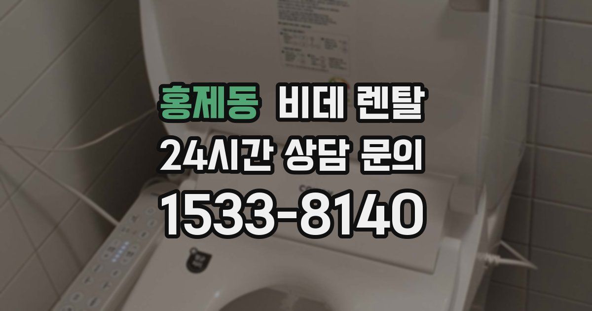 홍제동 비데 렌탈