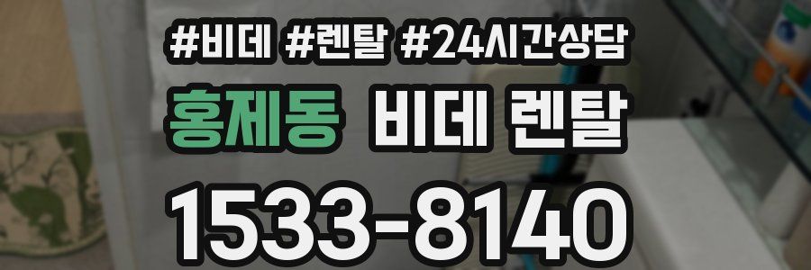 홍제동 비데 렌탈
