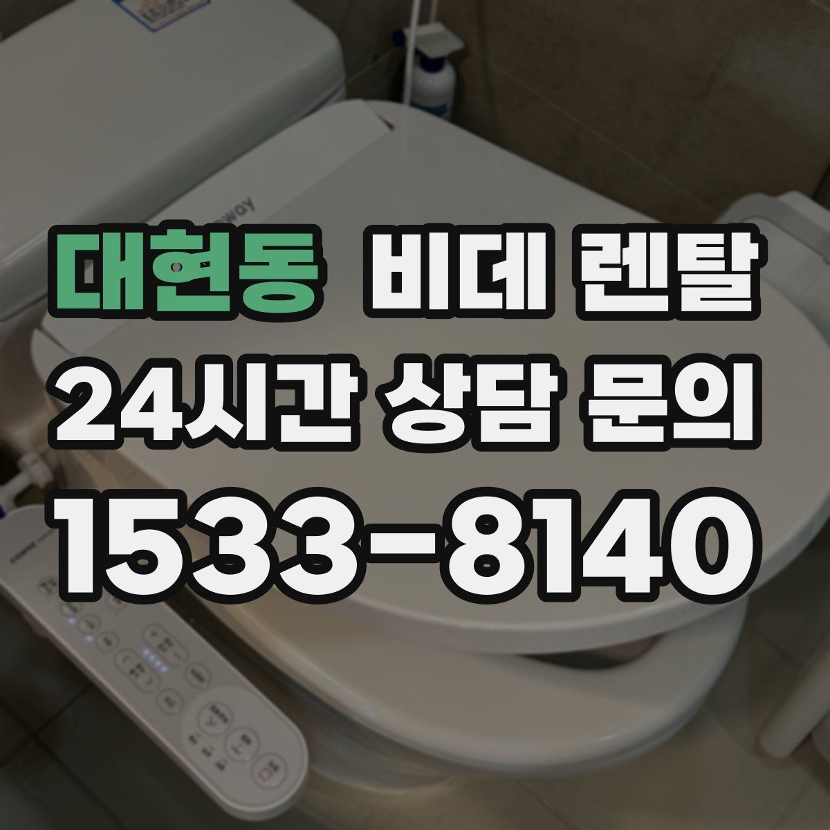 대현동 비데 렌탈