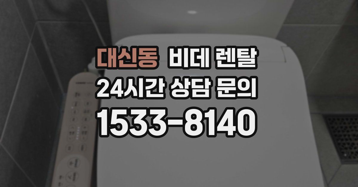 대신동 비데 렌탈