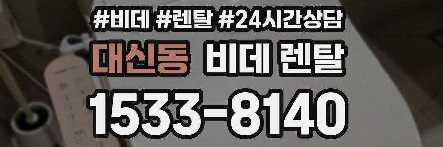 대신동 비데 렌탈