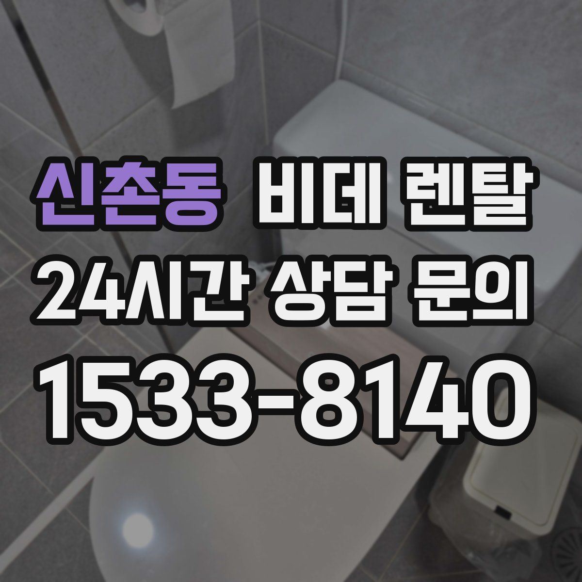신촌동 비데 렌탈