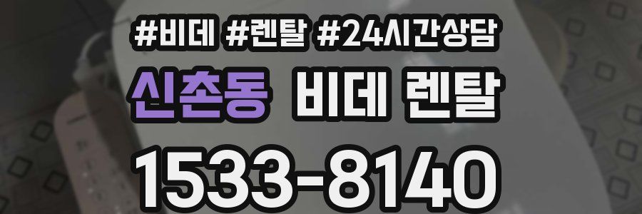 신촌동 비데 렌탈