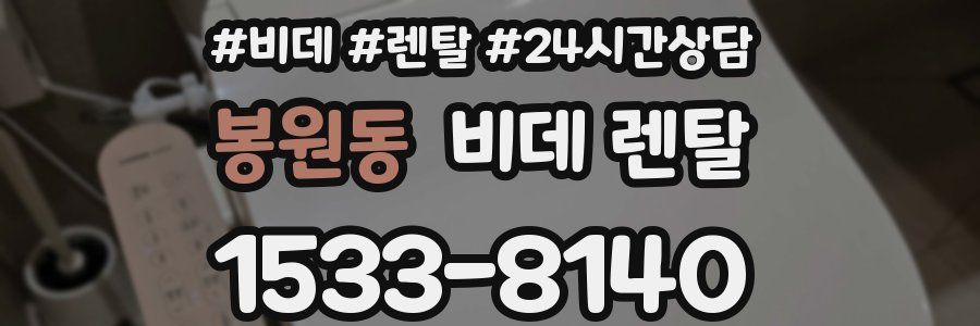 봉원동 비데 렌탈