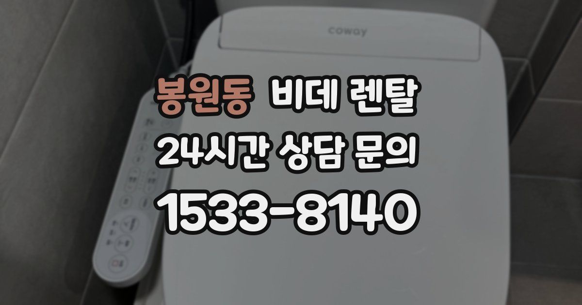봉원동 비데 렌탈