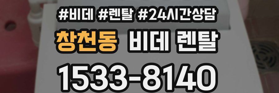 창천동 비데 렌탈