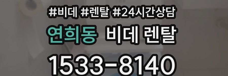 연희동 비데 렌탈