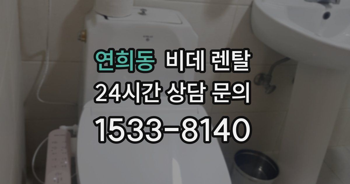 연희동 비데 렌탈