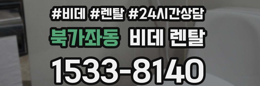 북가좌동 비데 렌탈