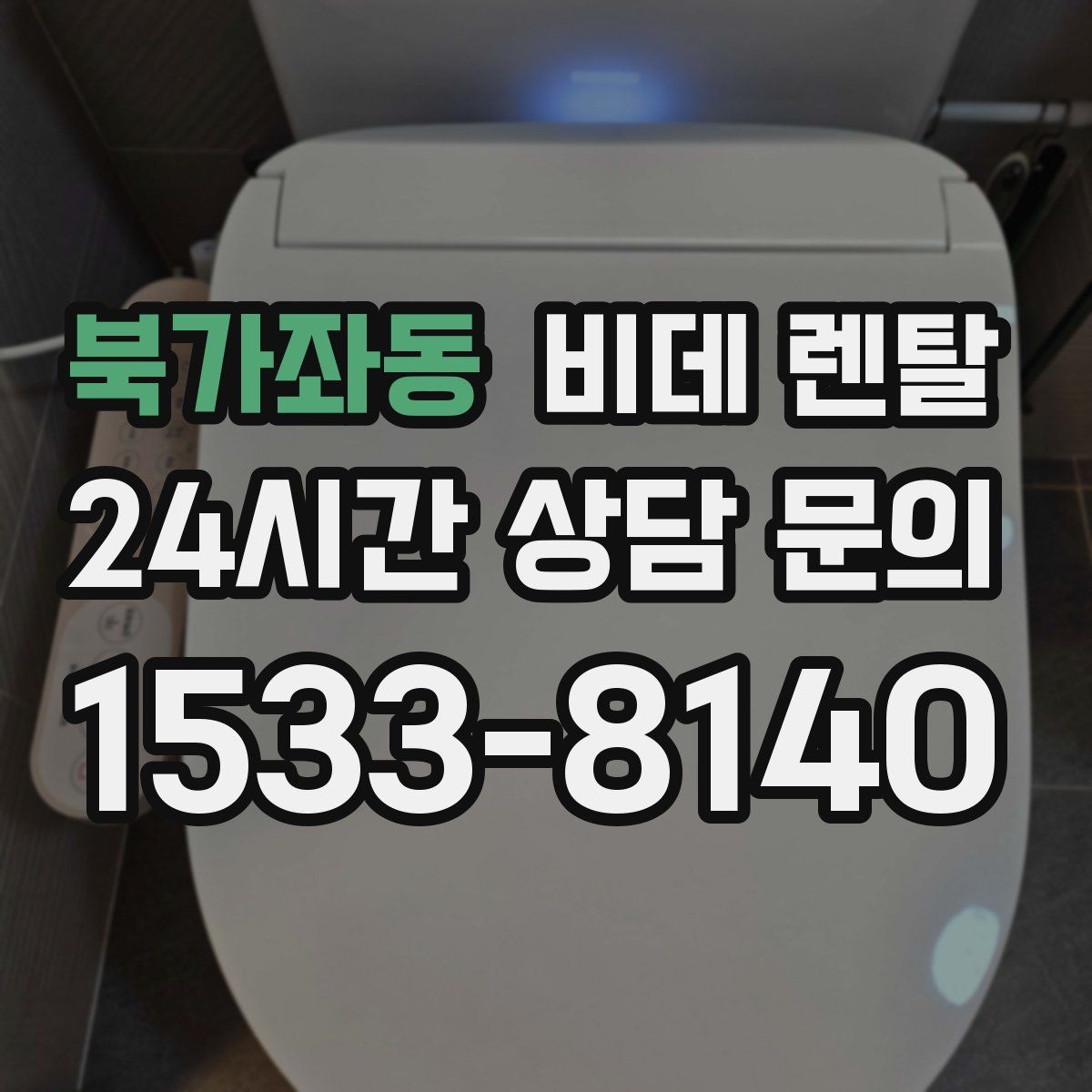 북가좌동 비데 렌탈