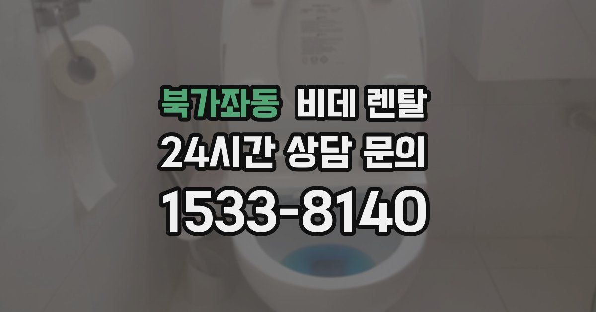 북가좌동 비데 렌탈