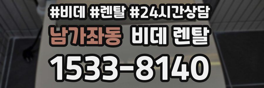 남가좌동 비데 렌탈