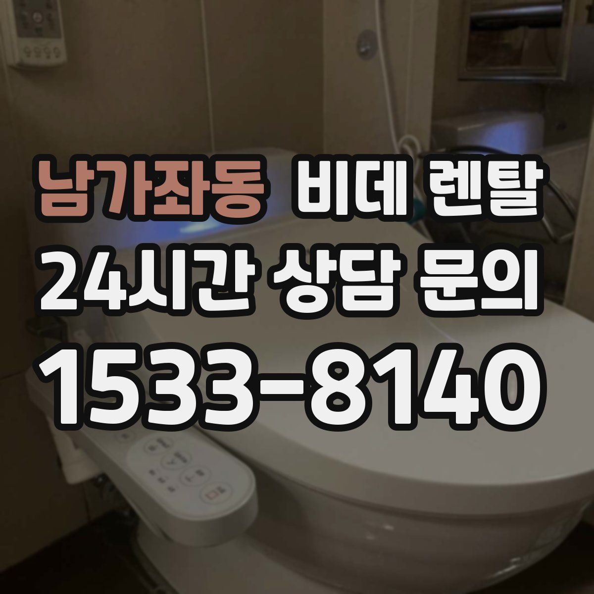 남가좌동 비데 렌탈
