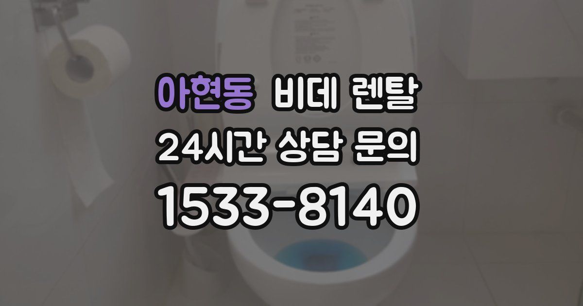 아현동 비데 렌탈