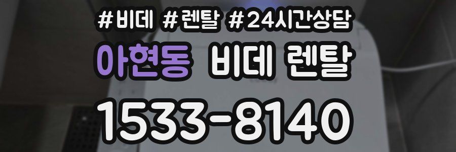 아현동 비데 렌탈