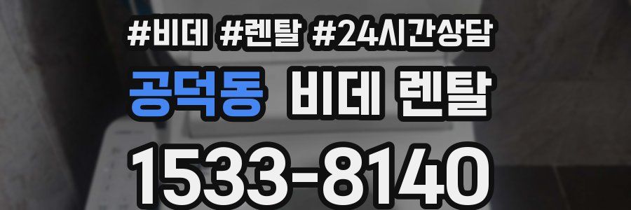 공덕동 비데 렌탈