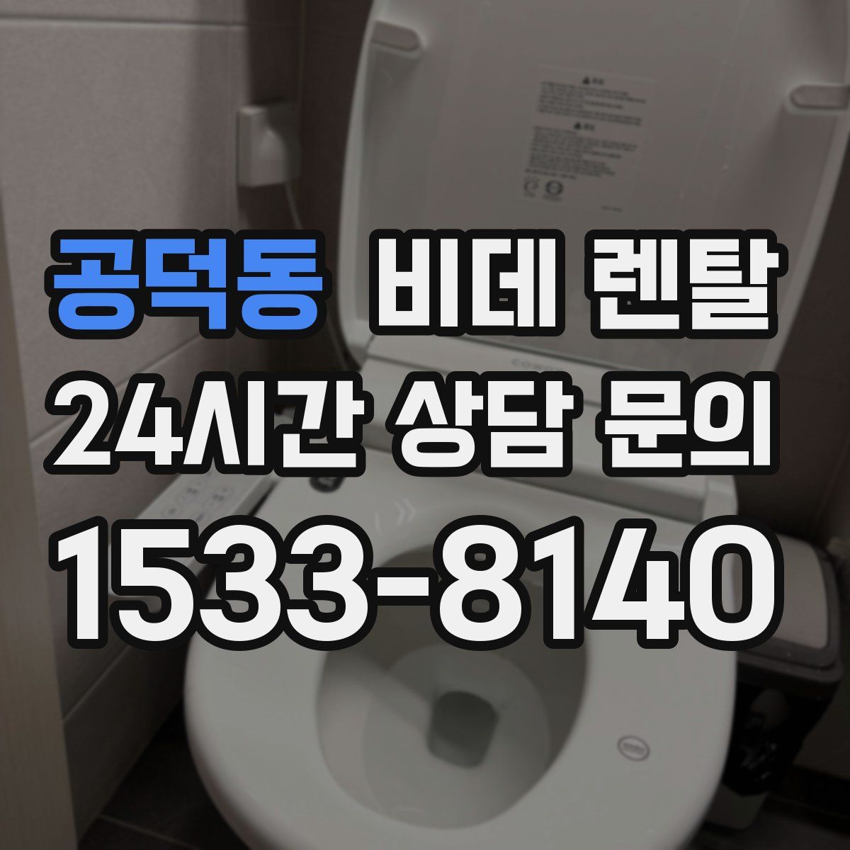 공덕동 비데 렌탈
