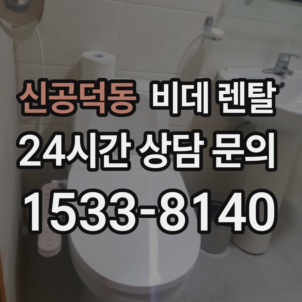 신공덕동 비데 렌탈 렌탈료와 관리비를 함께 따져보기