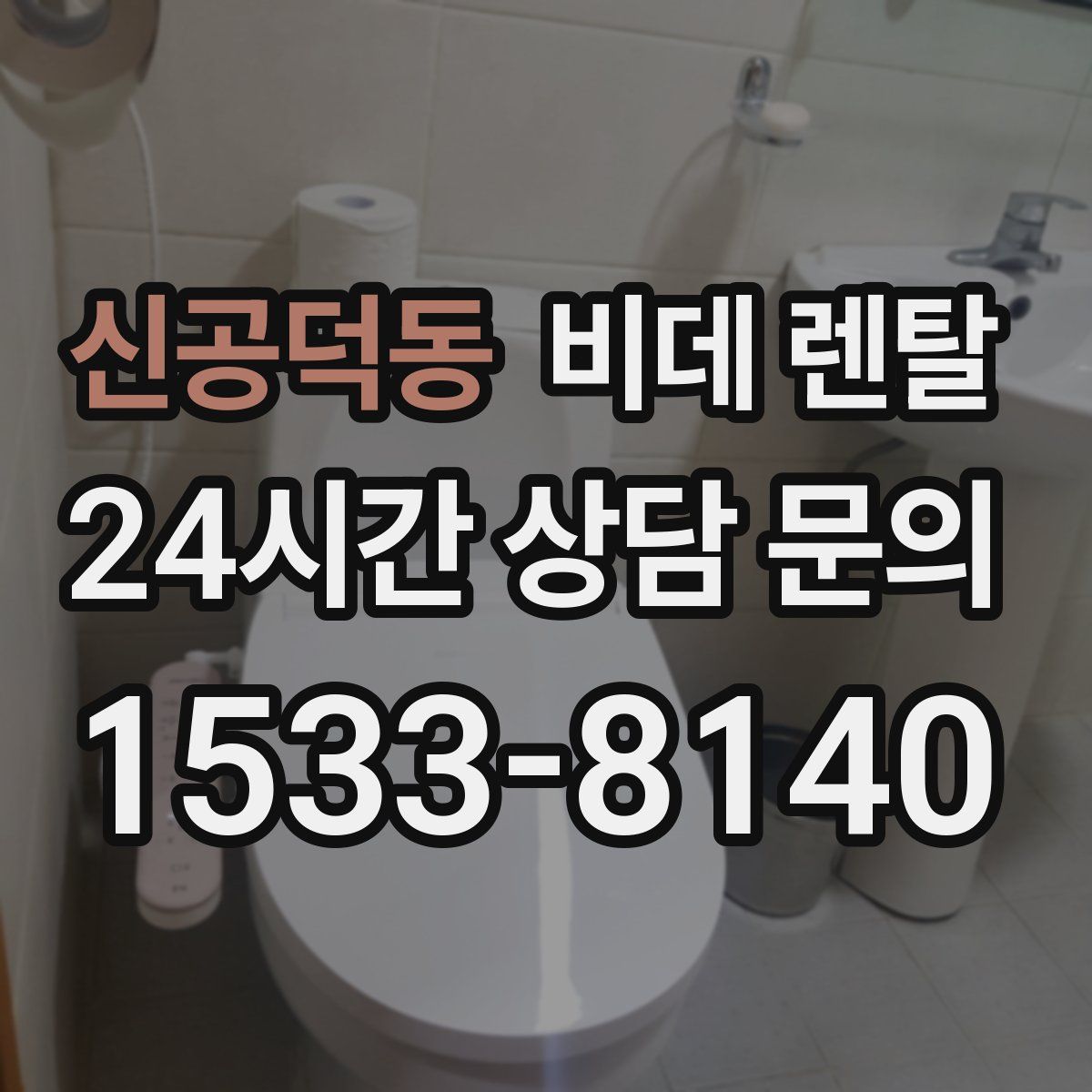 신공덕동 비데 렌탈