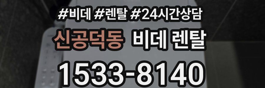 신공덕동 비데 렌탈