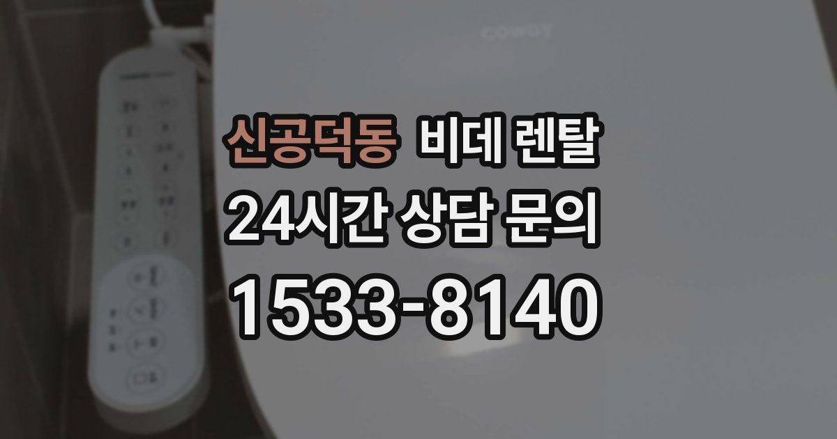 신공덕동 비데 렌탈
