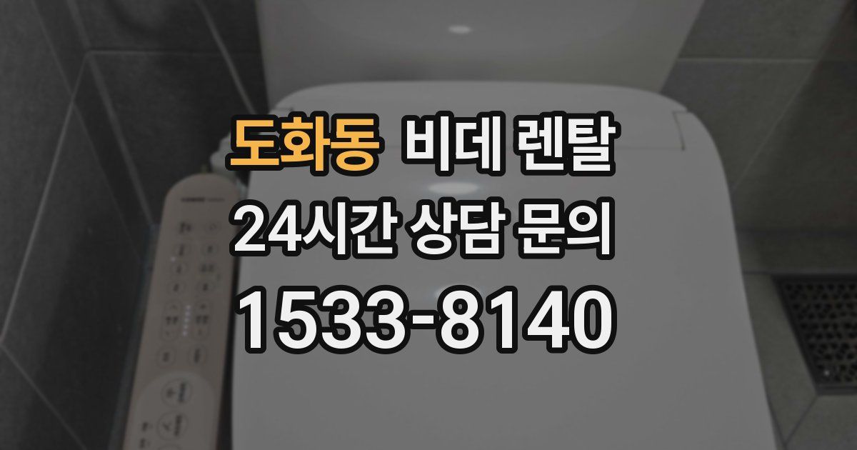 도화동 비데 렌탈
